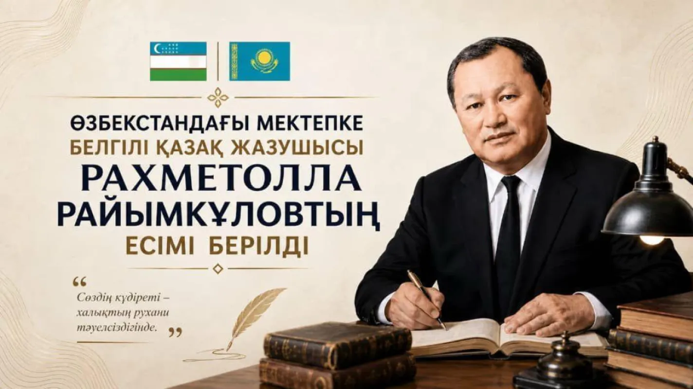 Өзбекстандағы мектепке жазушы Рахметолла Райымқұловтың есімі берілді